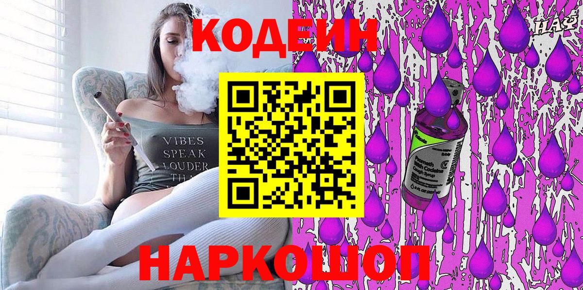 Красноармейск  Кодеиновый сироп Lean Purple Drank  Вход с VPN  Codein напиток Lean (лин) 
